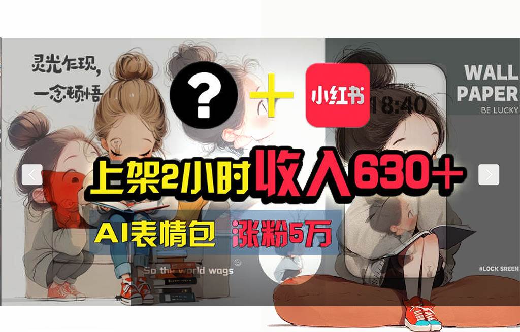 （11732期） 【轻松搞钱秘籍】AI技术助力！小红书涨粉5w+，广告一条轻松赚2000元！-云商网创