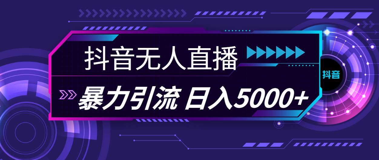 抖音无人直播，暴利引流，日入5000+-云商网创