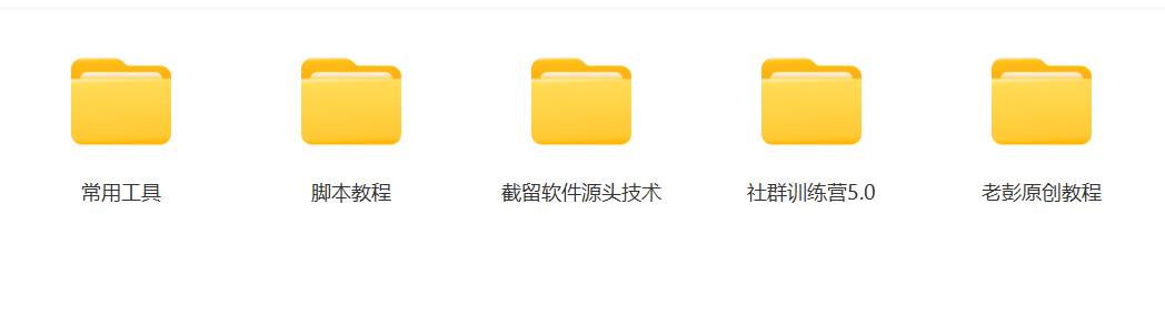 图片[3]-某社群5.0内部培训课程，截留软件源头技术，附常用工具箱大大提高工作效率-云商网创