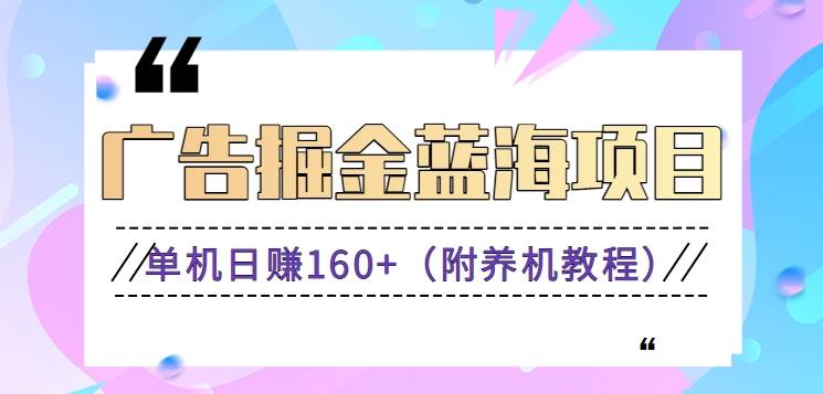 （8899期）（新）广告掘金蓝海项目二，0门槛提现，适合小白 宝妈 自由工作者 长期稳定-云商网创