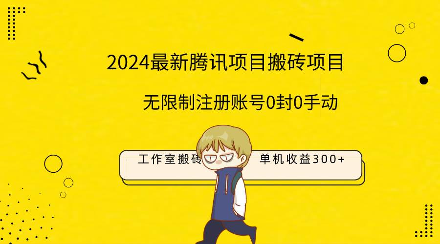 最新工作室搬砖项目，单机日入300+！无限制注册账号！0封！0手动！-云商网创