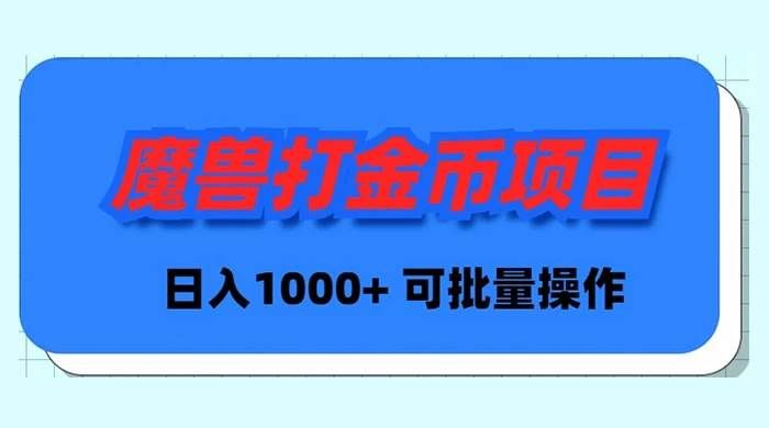 （8996期）魔兽世界Plus版本自动打金项目，日入 1000+，可批量操作-云商网创