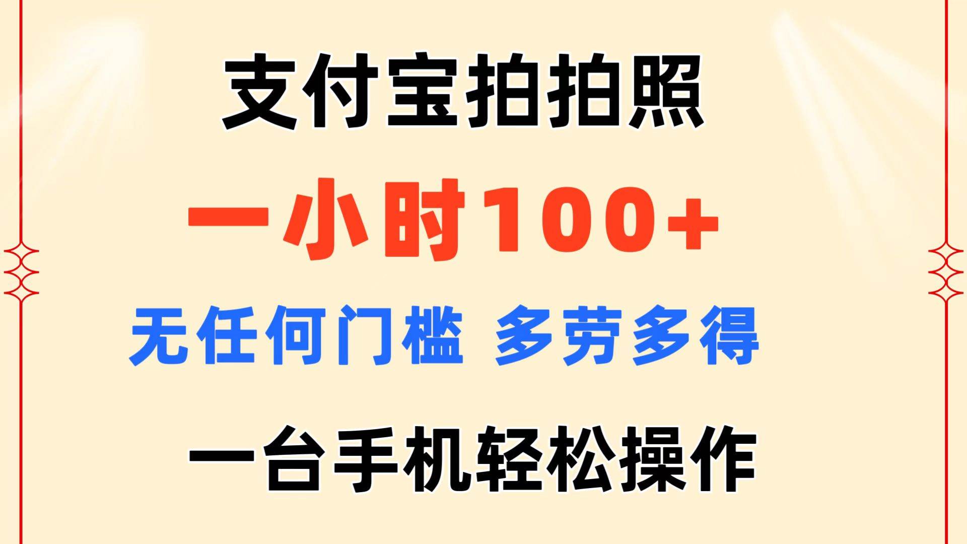 支付宝拍拍照 一小时100+ 无任何门槛  多劳多得 一台手机轻松操作-云商网创