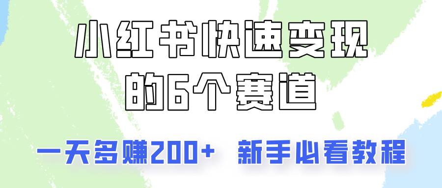 小红书快速变现的6个赛道，一天多赚200，所有人必看教程！-云商网创