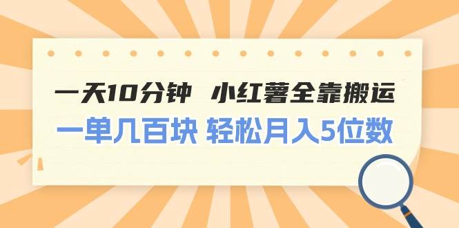 （11146期）一天10分钟 小红薯全靠搬运  一单几百块 轻松月入5位数-云商网创