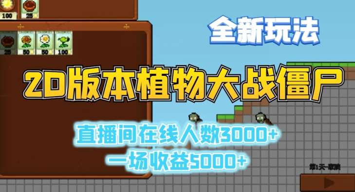 2D版植物大战僵尸全新玩法，游戏直播人数3000+，一场收益5000+【揭秘】-云商网创