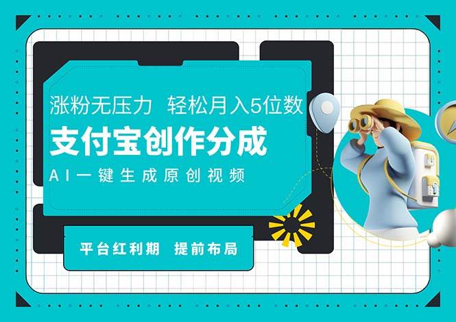 （11927期）AI代写＋一键成片撸长尾收益，支付宝创作分成，轻松日入4位数-云商网创