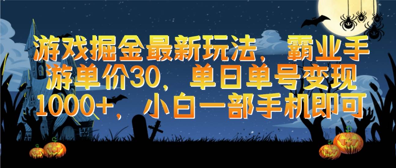 游戏掘金最新玩法，霸业手游单价30，单日单号变现1000+，小白一部手机即可-云商网创