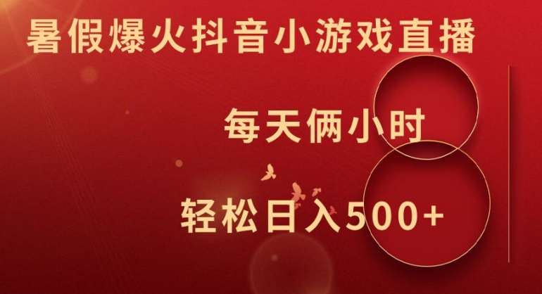 暑假爆火抖音小游戏直播，每天俩小时，轻松日入500+【揭秘】-云商网创