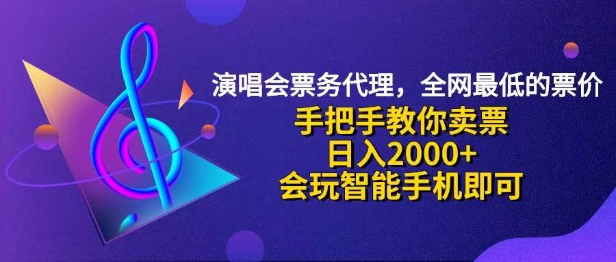 （12206期）演唱会低价票代理，小白一分钟上手，手把手教你卖票，日入2000+，会玩…-云商网创