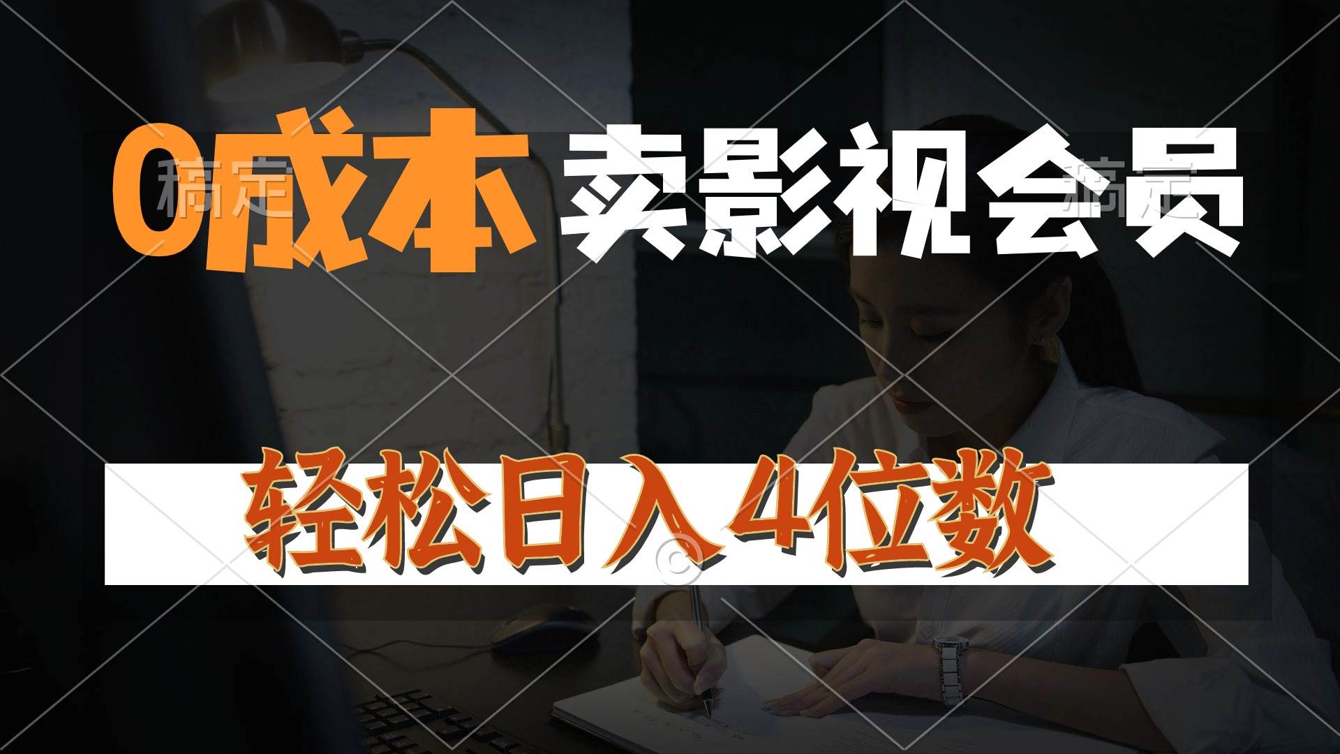 （10933期）0成本售卖影视会员，一天上百单，轻松日入4位数，月入3w+-云商网创