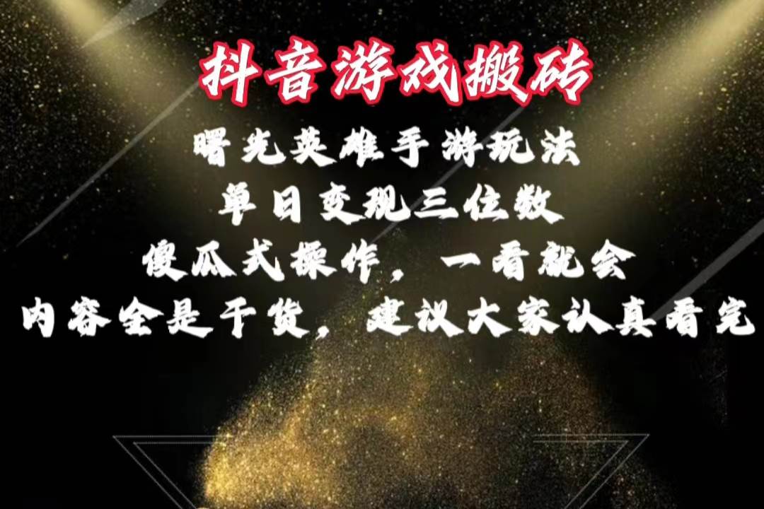 （10782期）抖音游戏搬砖，曙光英雄独家玩法，单日变现三位数，傻瓜式操作，小白一…-云商网创