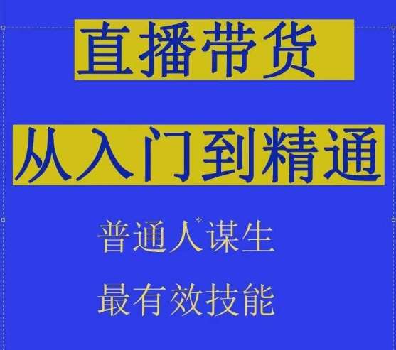 2024抖音直播带货直播间拆解抖运营从入门到精通，普通人谋生最有效技能-云商网创