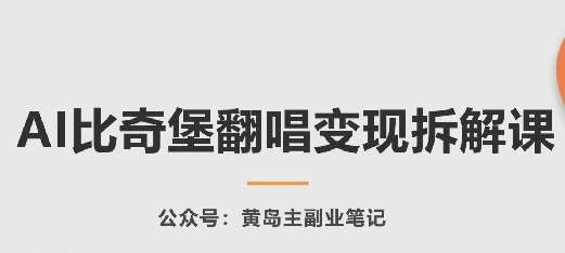 AI比奇堡翻唱变现拆解课，玩法无私拆解给你-云商网创