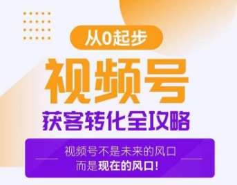 视频号获客转化全攻略，手把手教你打造爆款视频号！-云商网创