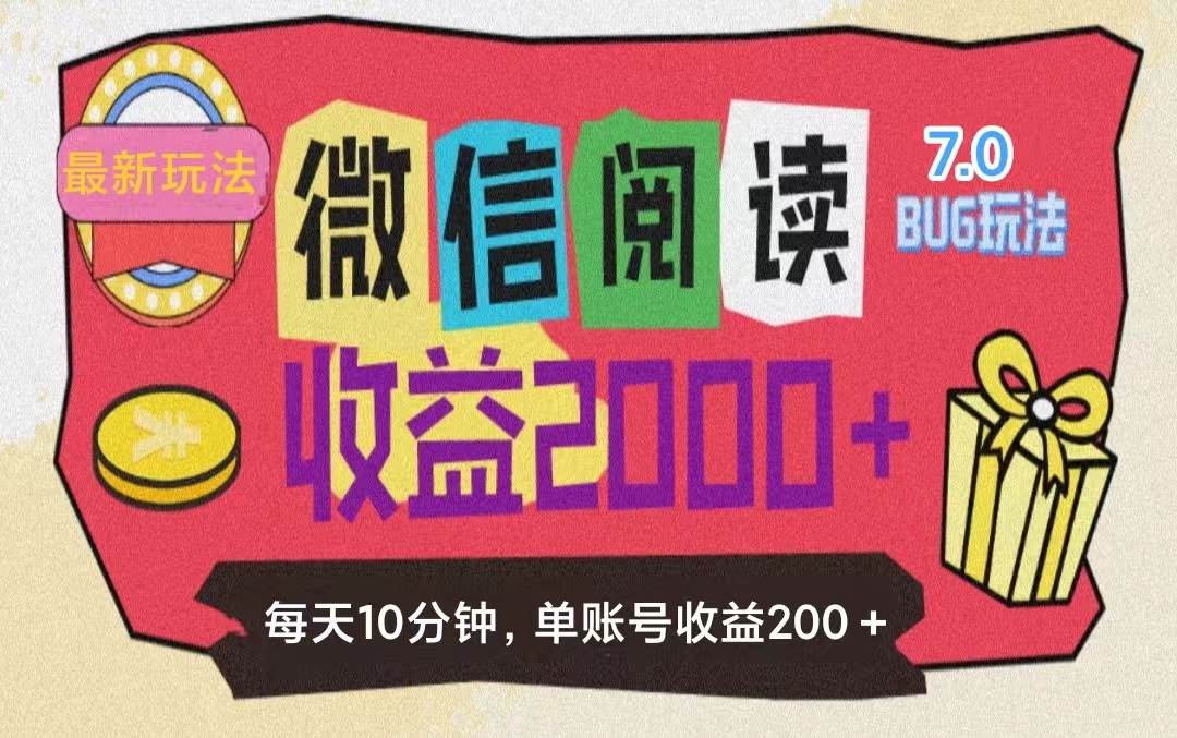 （11741期）微信阅读7.0玩法！！0成本掘金无任何门槛，有手就行！单号收益200+，可…-云商网创