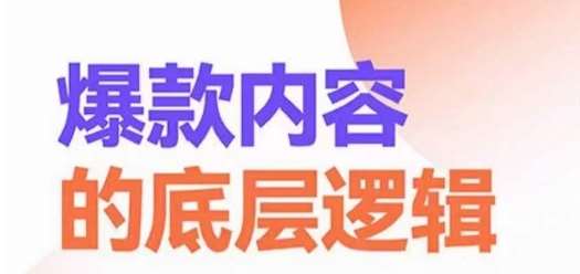 爆款内容的底层逻辑，​揽获精准客户，高粘性、高复购、高成交-云商网创