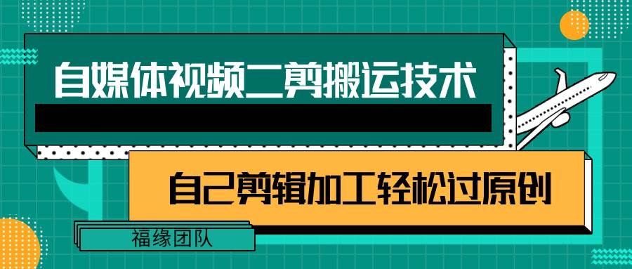 详细教你自媒体视频二剪搬运技术，自己加工轻松过原创【视频教程】-云商网创