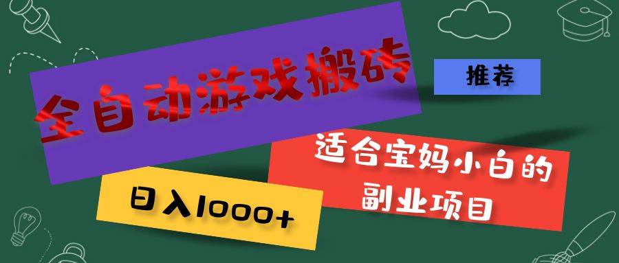 （11843期）全自动游戏搬砖，日入1000+ 适合宝妈小白的副业项目-云商网创