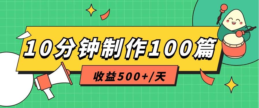 利用AI工具10分钟轻松制作100篇图文笔记，多种变现方式，收益500+/天-云商网创