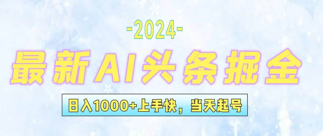 （12253期）今日头条最新暴力玩法，当天起号，第二天见收益，轻松日入1000+，小白…-云商网创