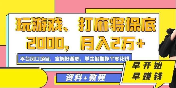 玩游戏、打麻将保底2000，月入2万+，平台风口项目【揭秘】-云商网创