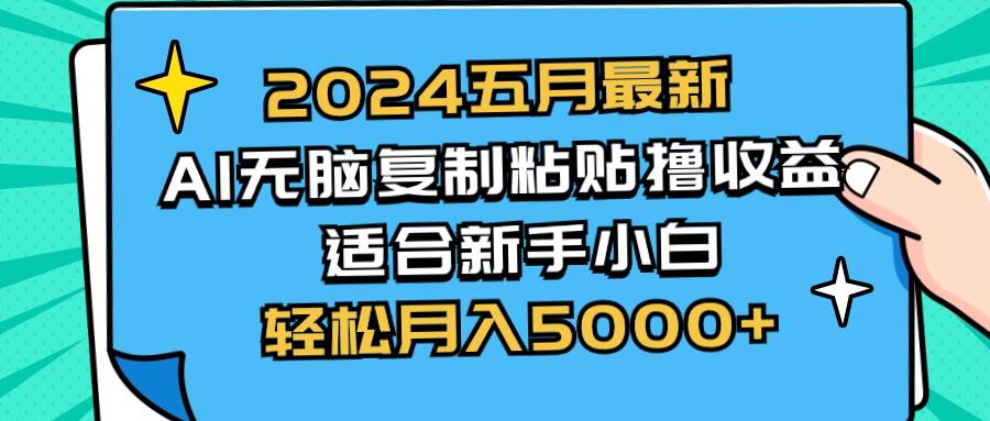 2024五月最新AI撸收益玩法 无脑复制粘贴 新手小白也能操作 轻松月入5000+-云商网创