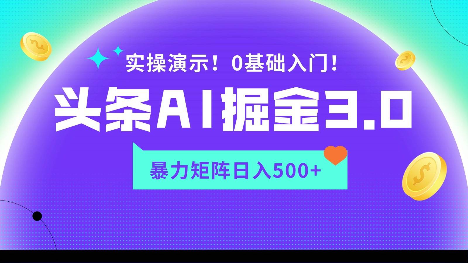 蓝海项目AI头条掘金3.0，矩阵玩法实操演示，轻松日入500+-云商网创