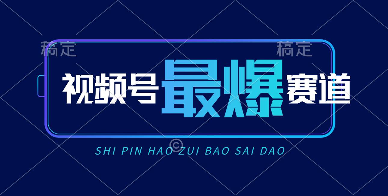 视频号Ai短视频带货， 日入2000+，实测新号易爆-云商网创