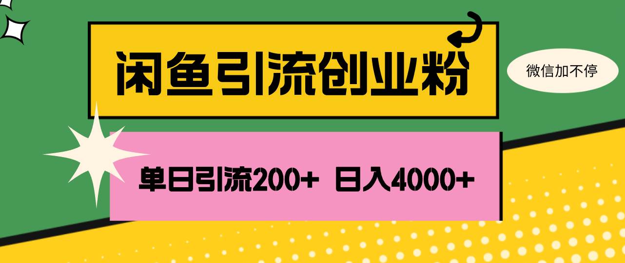 （12179期）闲鱼单日引流200+创业粉，日稳定4000+-云商网创