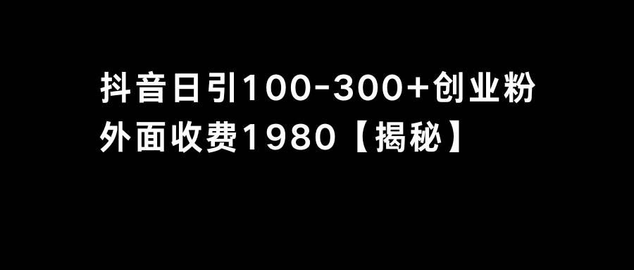 （8816期）抖音引流创业粉单日100-300创业粉-云商网创