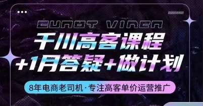 千川高客课程+1月答疑+做计划，详解千川原理和投放技巧-云商网创