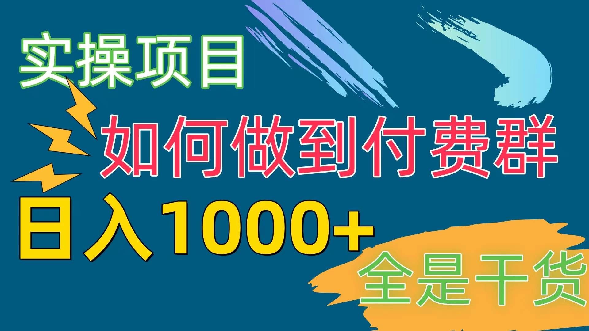 （10303期）[实操项目]付费群赛道，日入1000+-云商网创