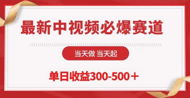 最新中视频必爆赛道，当天做当天起，单日收益300-500+【揭秘】-云商网创