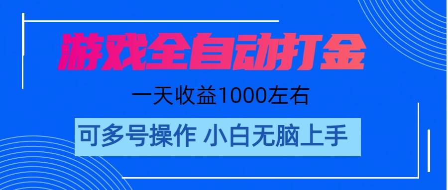 游戏自动打金搬砖，单号收益200 日入1000+ 无脑操作-云商网创