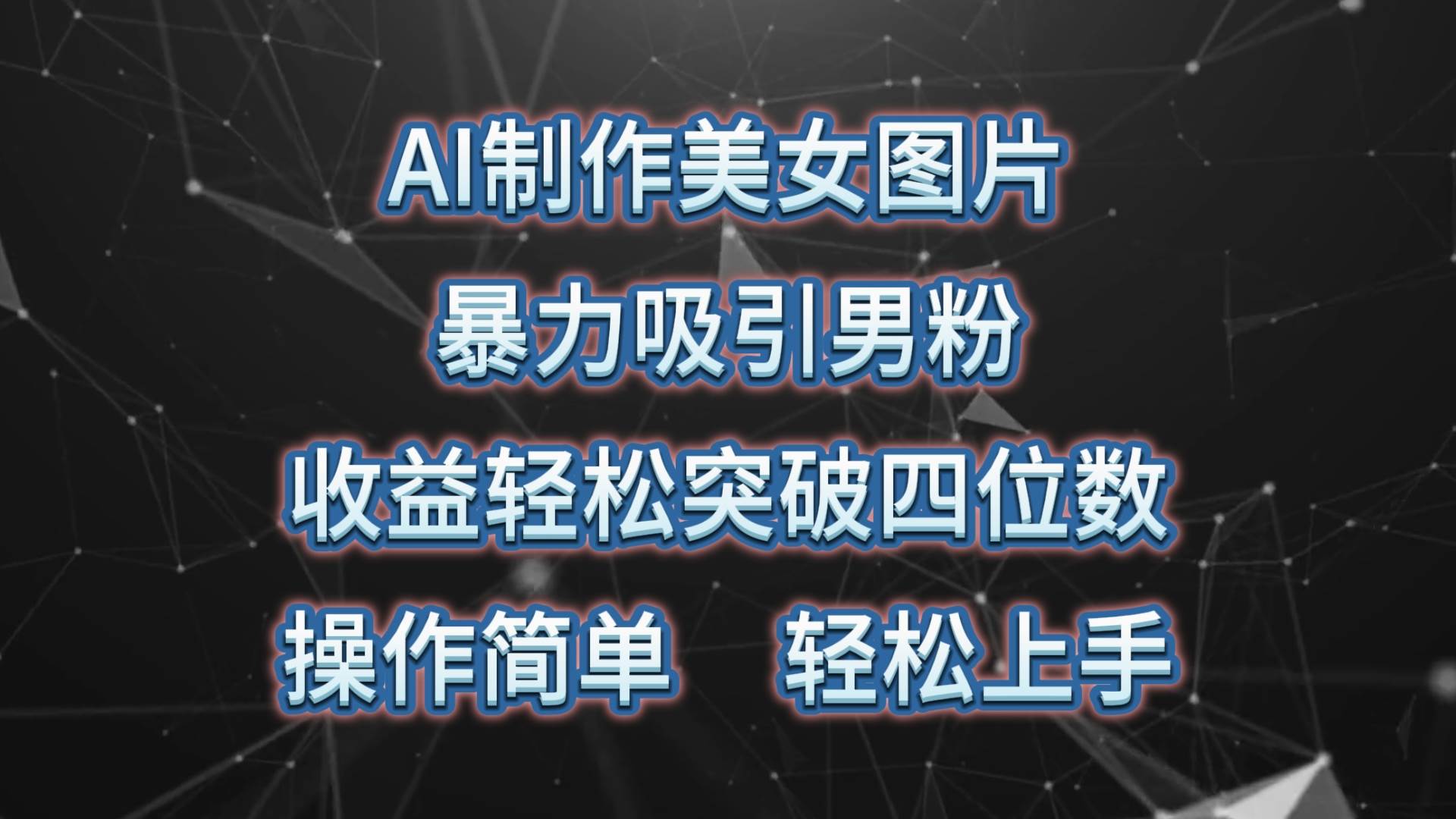 AI制作美女图片，暴力吸引男粉，收益轻松突破四位数，操作简单 上手难度低-云商网创