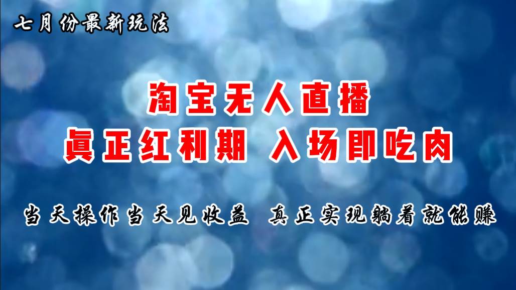 （11483期）七月份淘宝无人直播最新玩法，入场即吃肉，真正实现躺着也能赚钱-云商网创