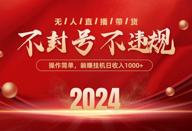 （10474期）最新技术无人直播带货，不违规不封号，操作简单，单日单号收入1000+可…-云商网创
