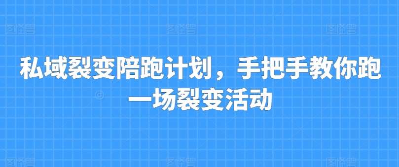 私域裂变陪跑计划，手把手教你跑一场裂变活动-云商网创