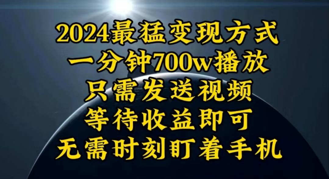 一分钟700W播放，暴力变现，轻松实现日入3000K月入10W-云商网创