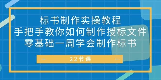 （10581期）标书 制作实战教程，手把手教你如何制作授标文件，零基础一周学会制作标书-云商网创