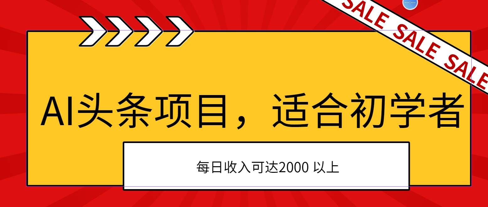 （11384期）AI头条项目，适合初学者，次日开始盈利，每日收入可达2000元以上-云商网创