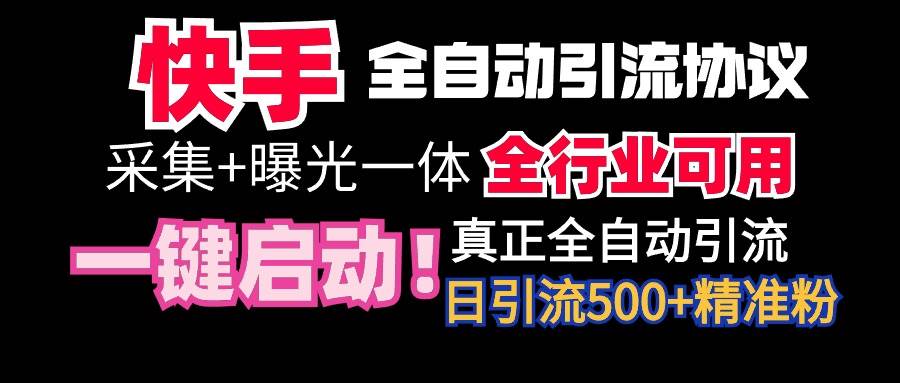 【全网首发】快手全自动截流协议，微信每日被动500+好友！全行业通用！-云商网创