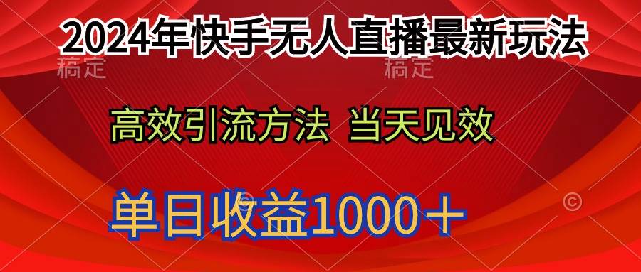 2024年快手无人直播最新玩法轻松日入1000＋-云商网创