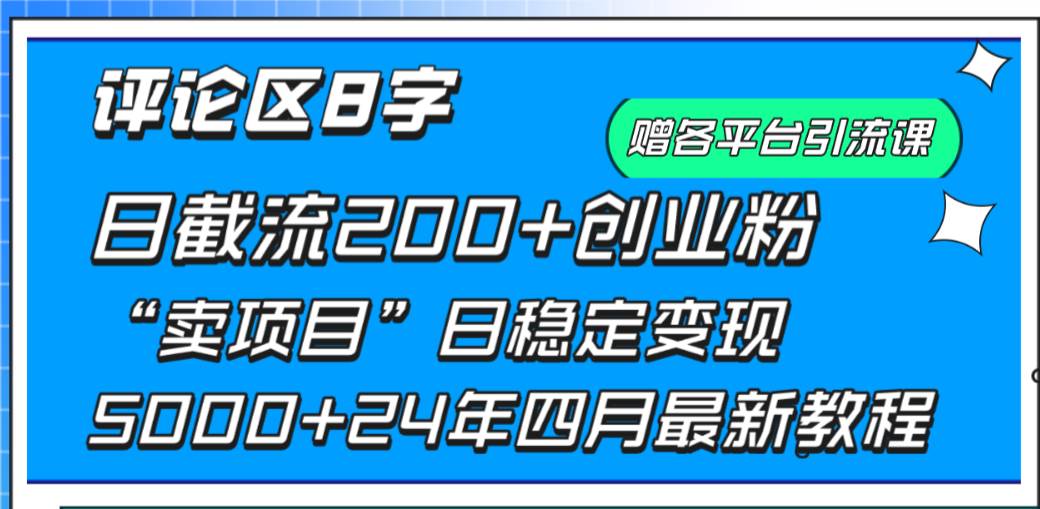 （9851期）评论区8字日载流200+创业粉  日稳定变现5000+24年四月最新教程！-云商网创