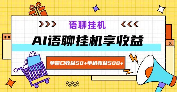 ai语聊，单窗口收益50+，单机收益500+，无脑挂机无脑干！-云商网创