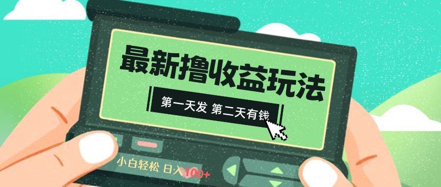 2024最新撸视频收益玩法，第一天发，第二天就有钱-云商网创