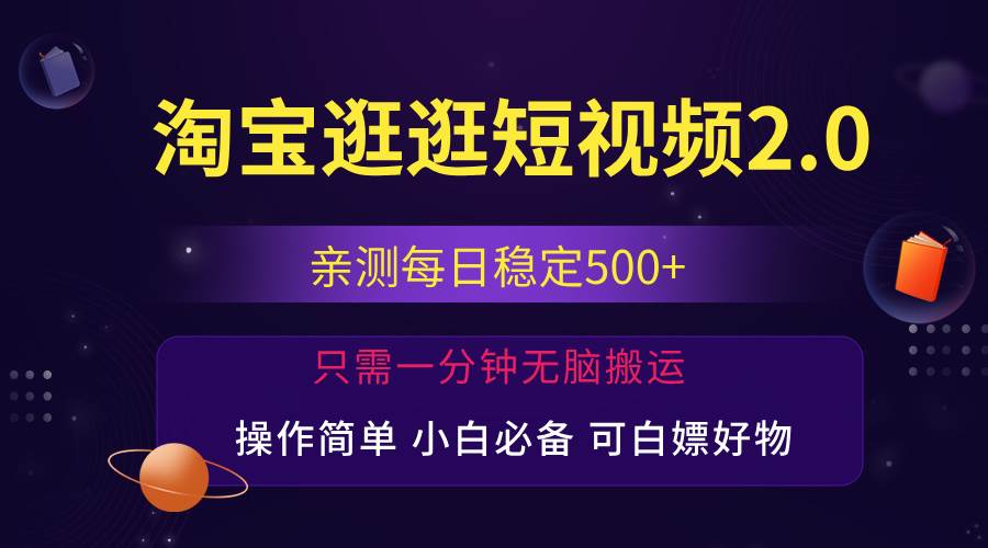 （12031期）最新淘宝逛逛短视频，日入500+，一人可三号，简单操作易上手-云商网创