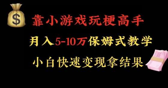 靠小游戏玩梗高手月入5-10w暴力变现快速拿结果【揭秘】-云商网创