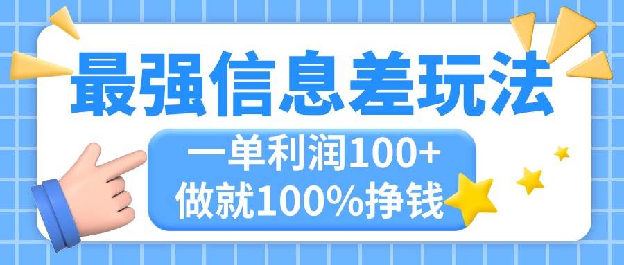 最强信息差玩法，无脑操作，复制粘贴，一单利润100+，小众而刚需，做就…-云商网创